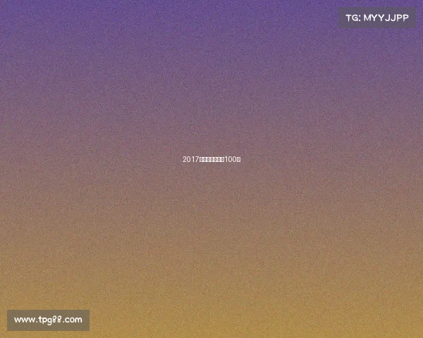 2017钻石联赛总决赛100米