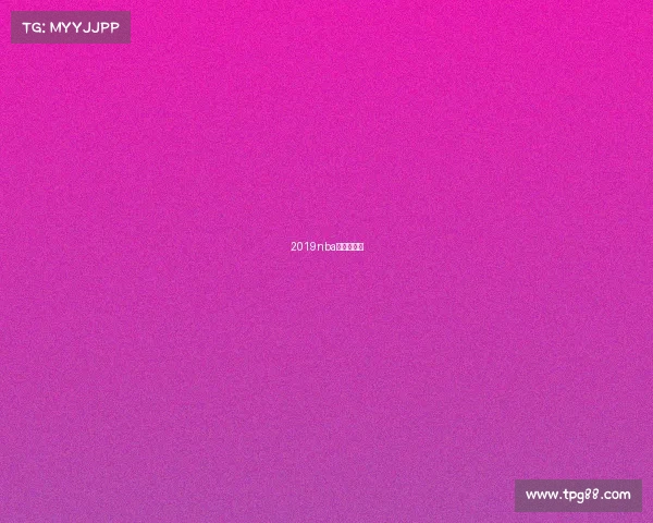 2019nba火箭揭幕战