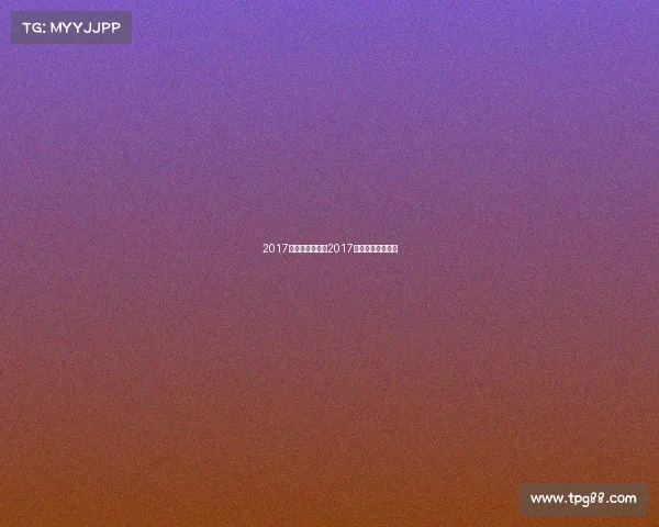 2017运动赛事中国、2017年体育赛事一览表